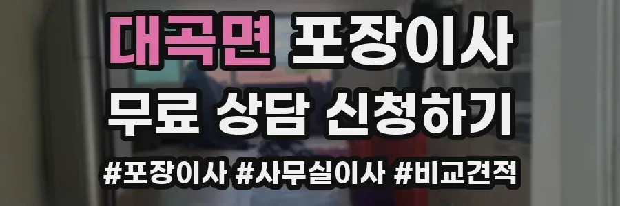 대곡면 포장이사