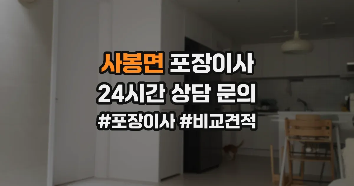사봉면 포장이사