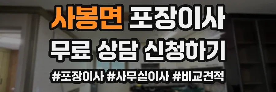 사봉면 포장이사