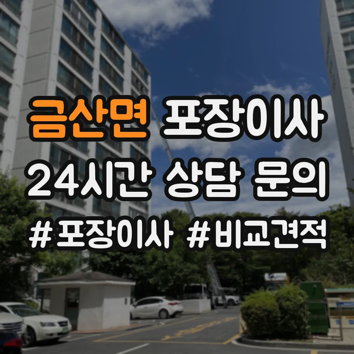 금산면 포장이사 포장 범위 설명이 애매할 때 질문리스트