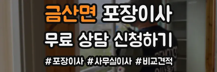 금산면 포장이사
