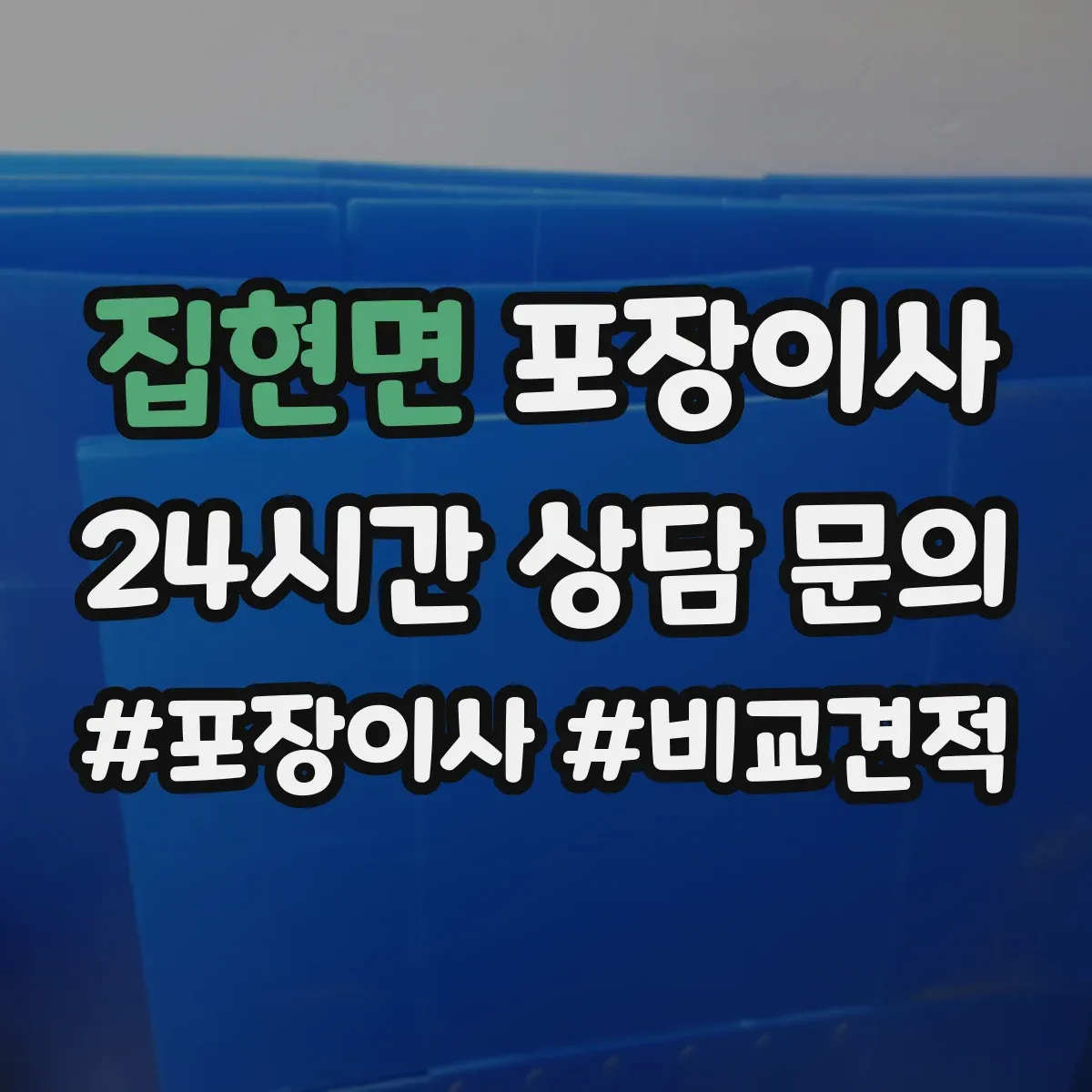 집현면 포장이사 포장재 재활용 가능 여부 알아보기