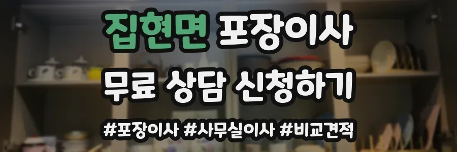 집현면 포장이사