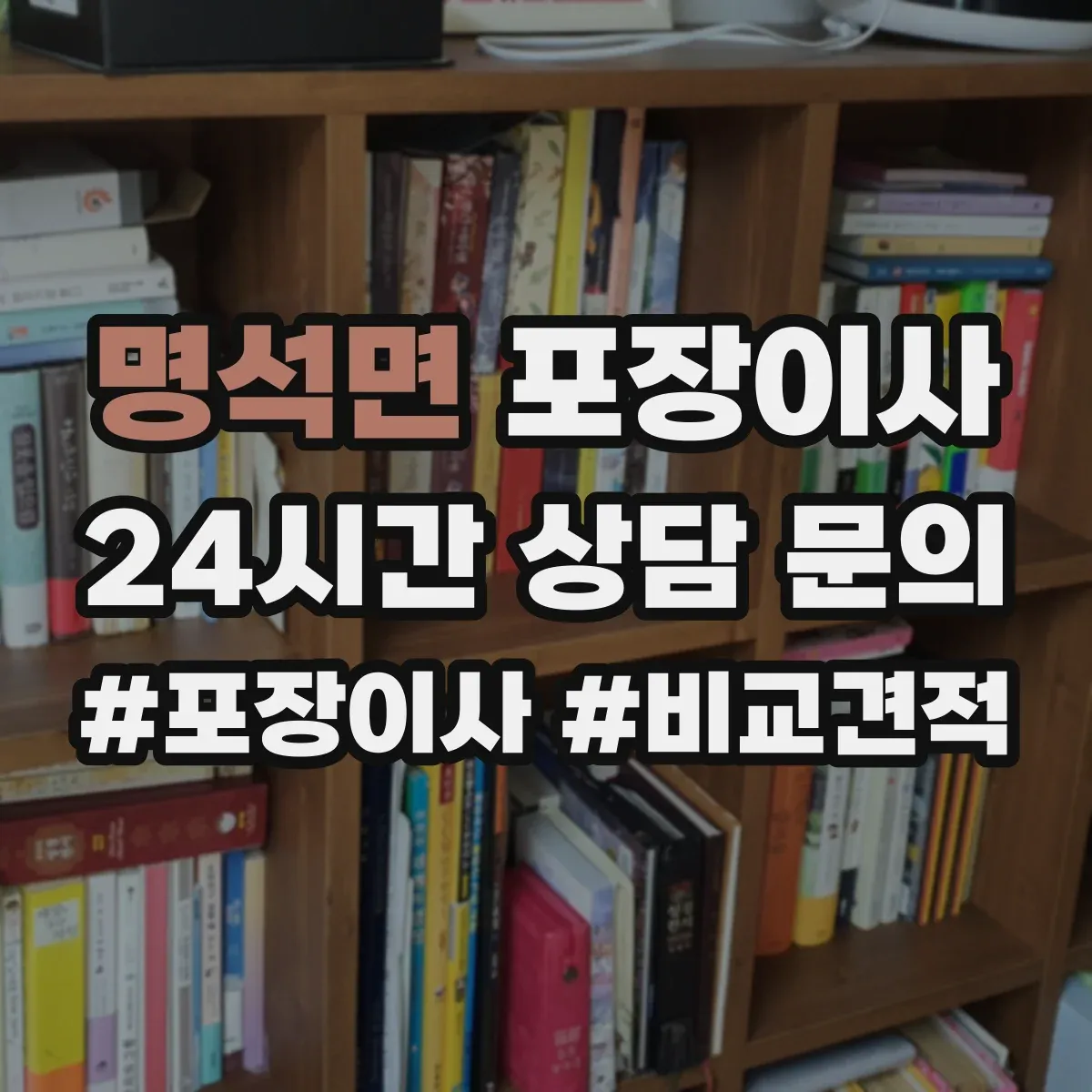 명석면 포장이사