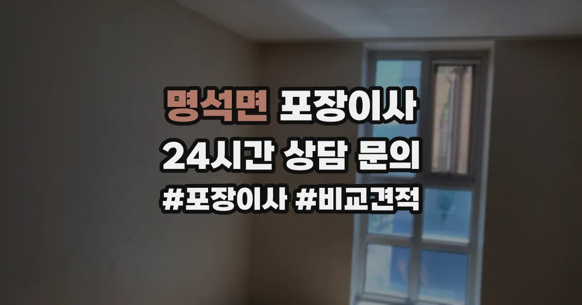 명석면 포장이사