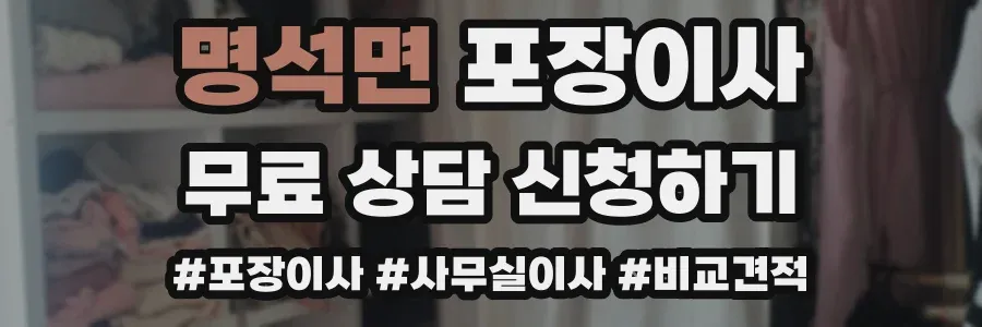 명석면 포장이사