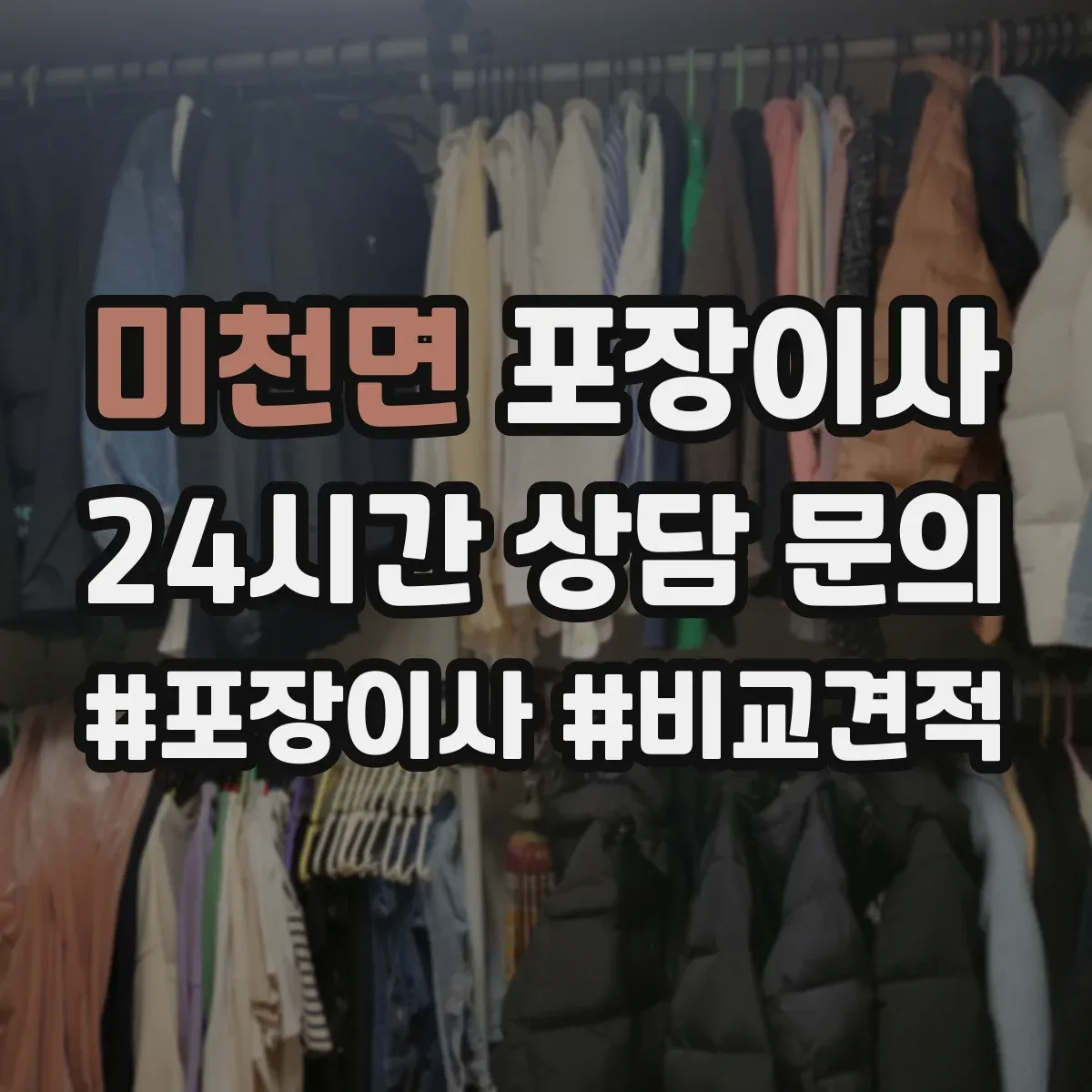 미천면 포장이사