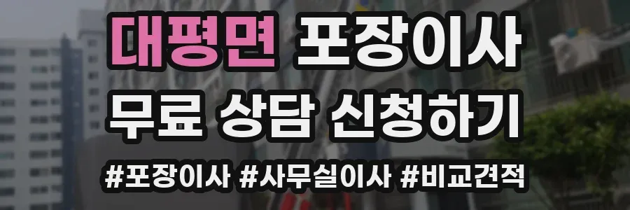 대평면 포장이사