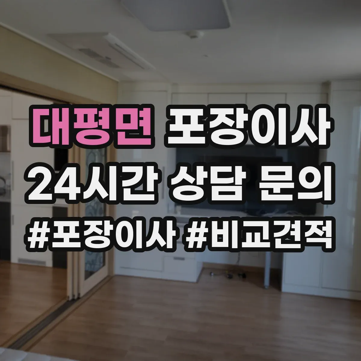 대평면 포장이사