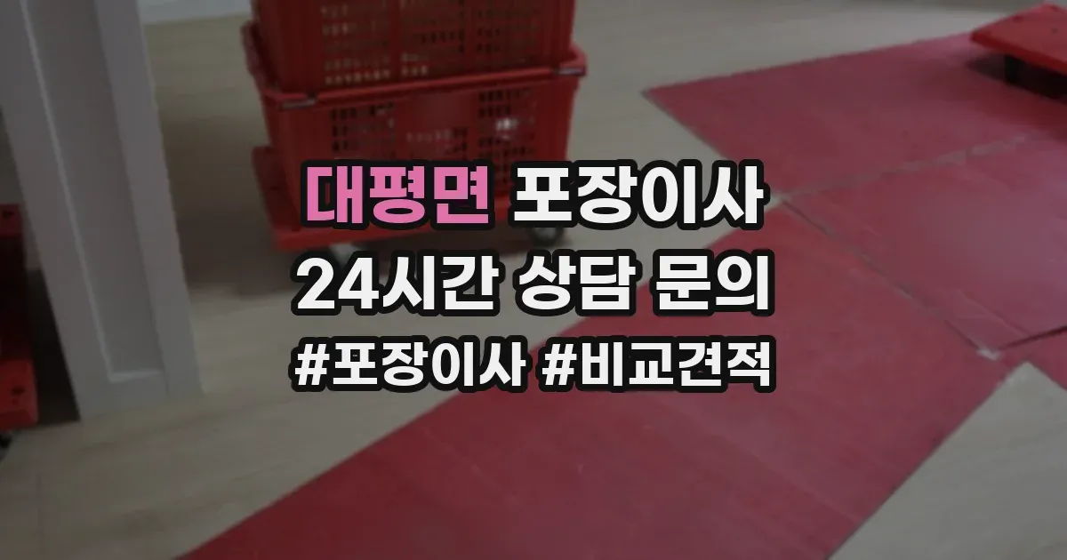 대평면 포장이사