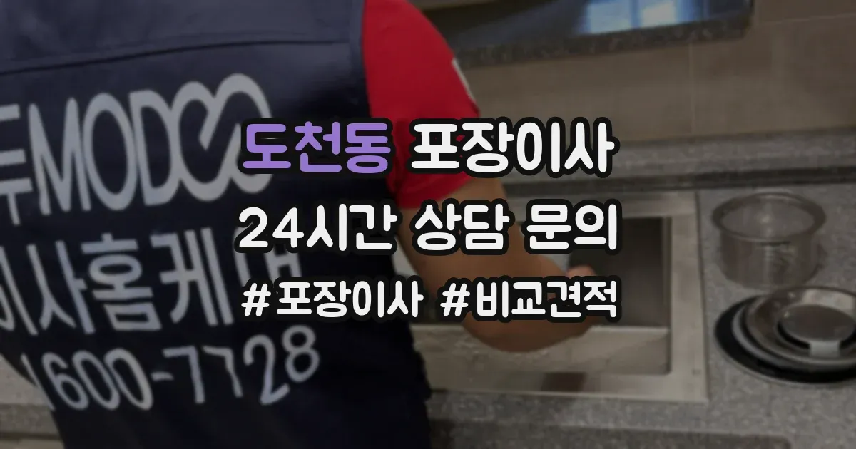 도천동 포장이사