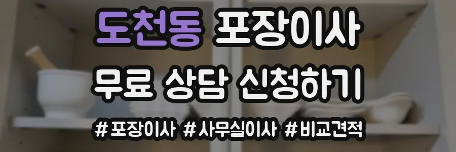 도천동 포장이사