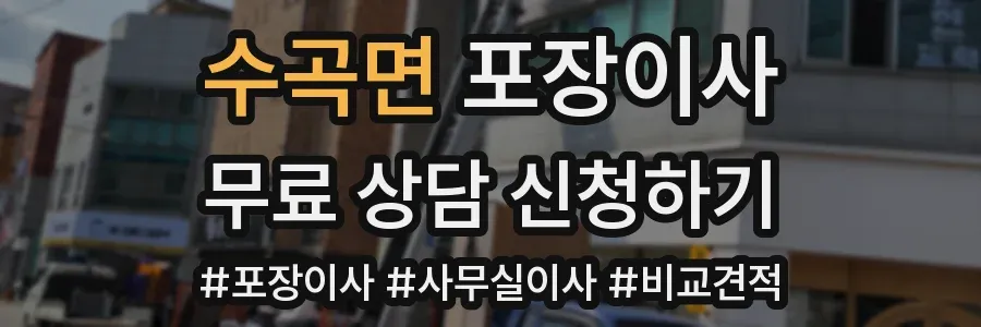 수곡면 포장이사