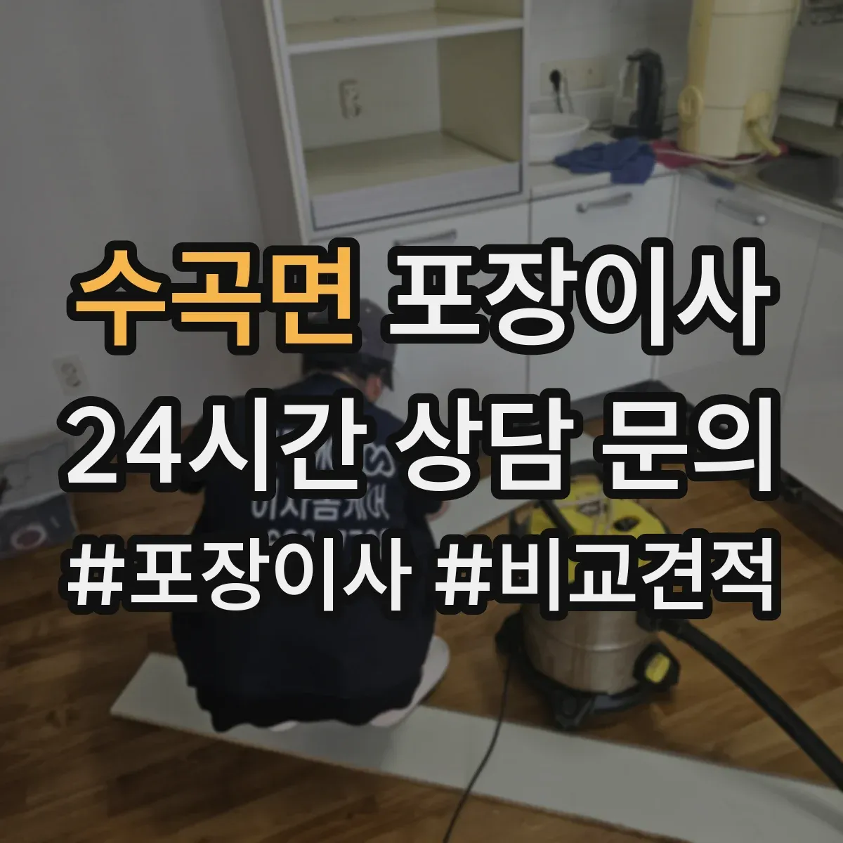 수곡면 포장이사