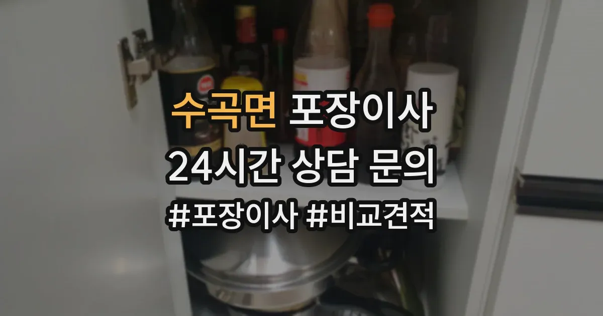 수곡면 포장이사