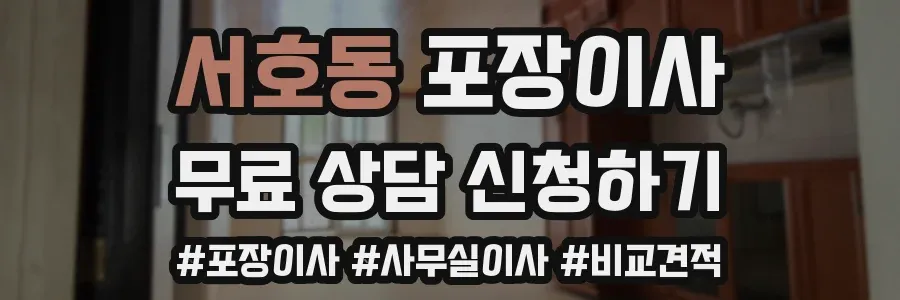 서호동 포장이사