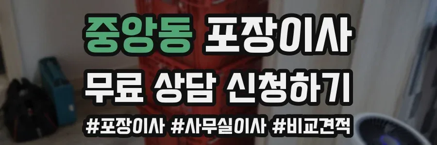 중앙동 포장이사