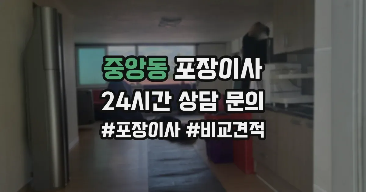 중앙동 포장이사
