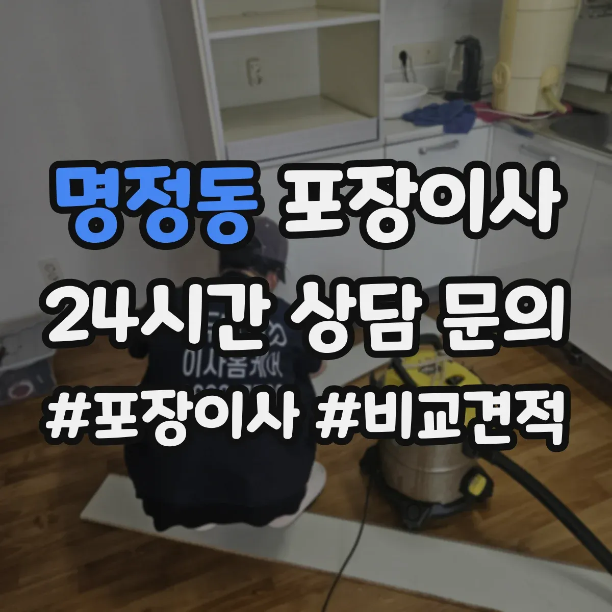 명정동 포장이사 사전 보호작업으로 마감 퀄리티 지키기