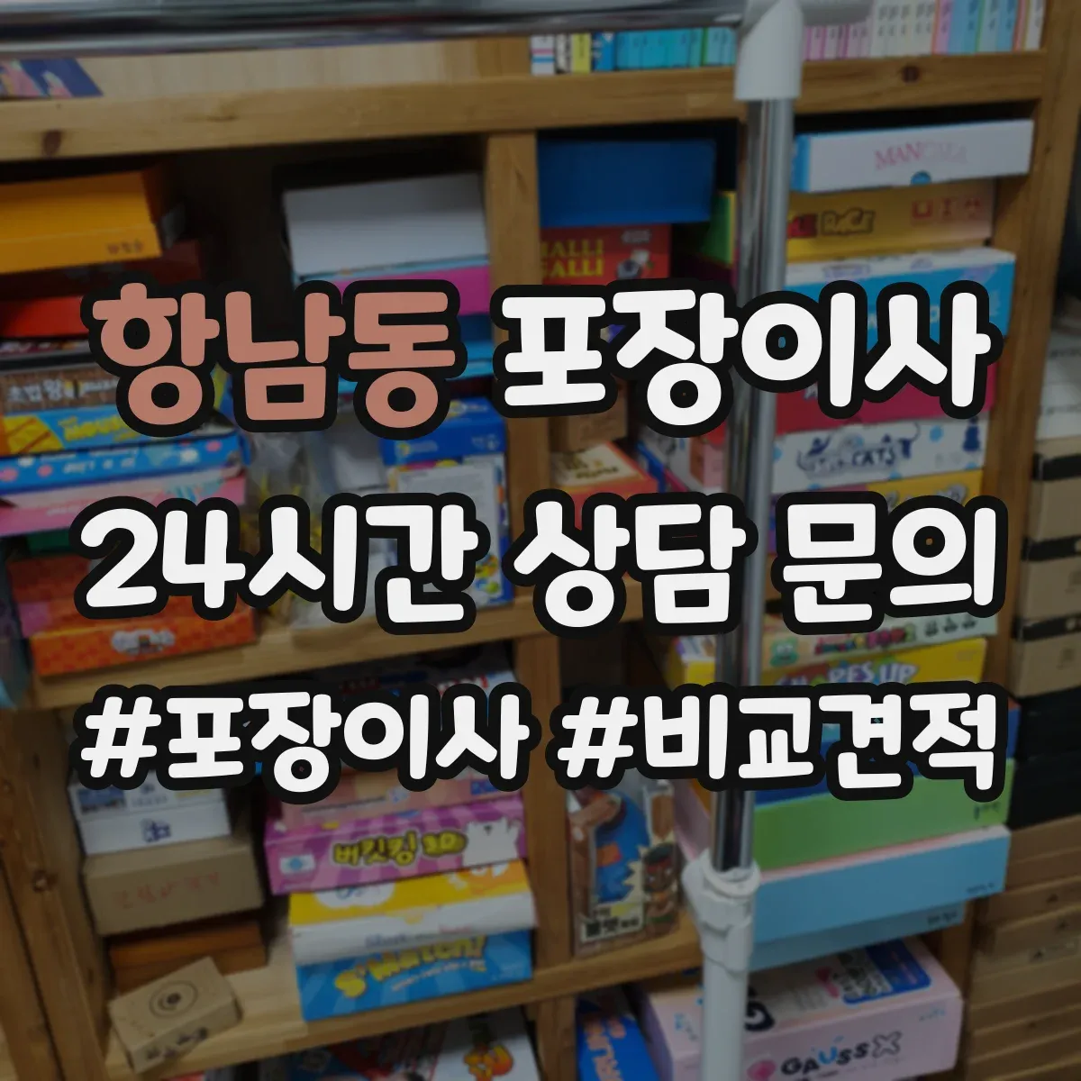 항남동 포장이사 쓰레기 배출 책임 구역과 절차