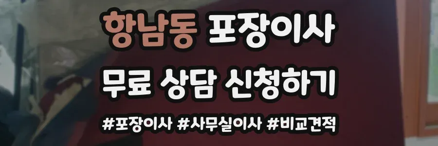 항남동 포장이사