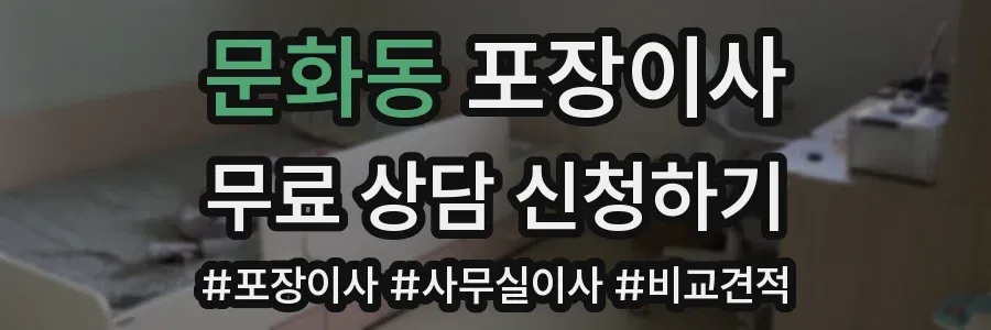 문화동 포장이사