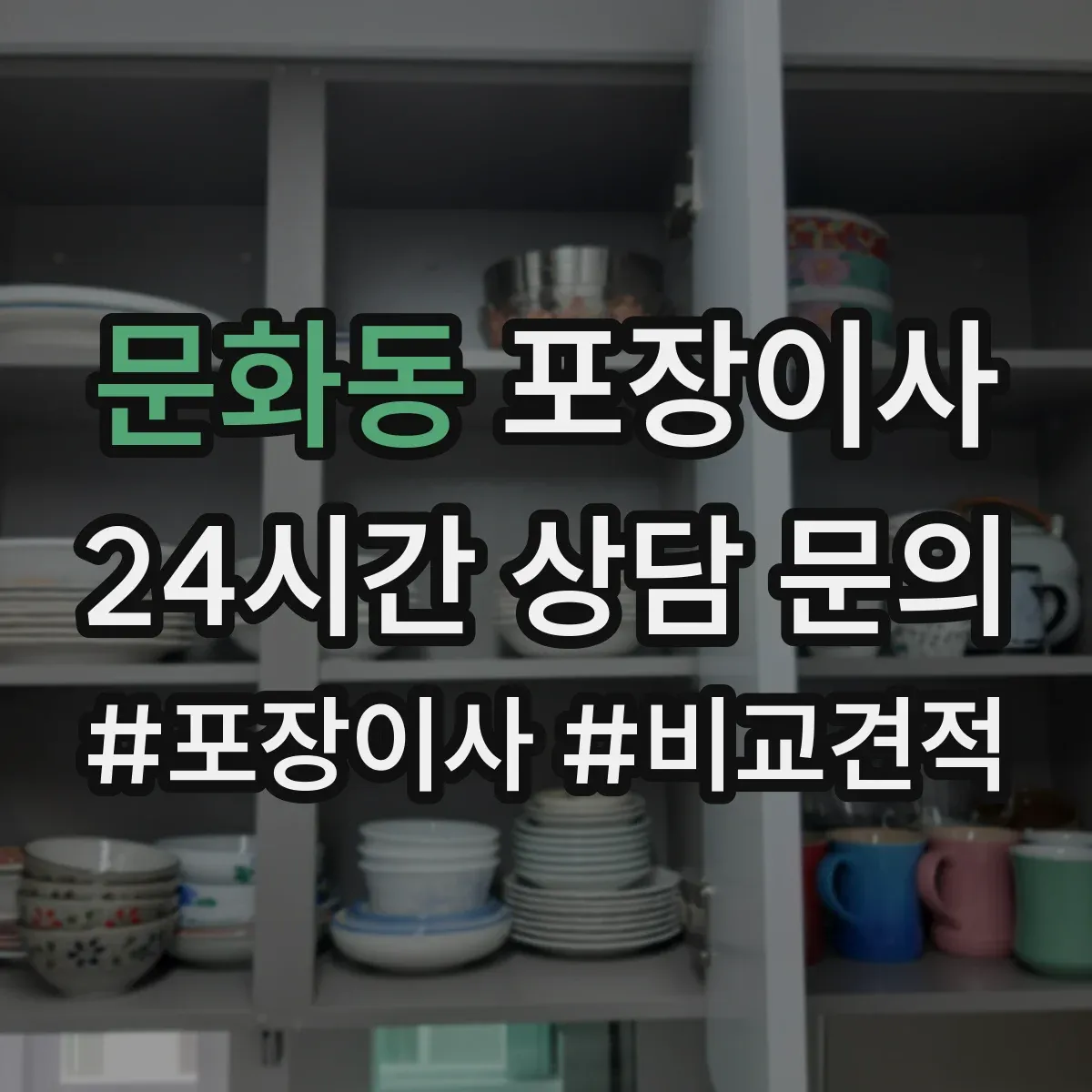 문화동 포장이사