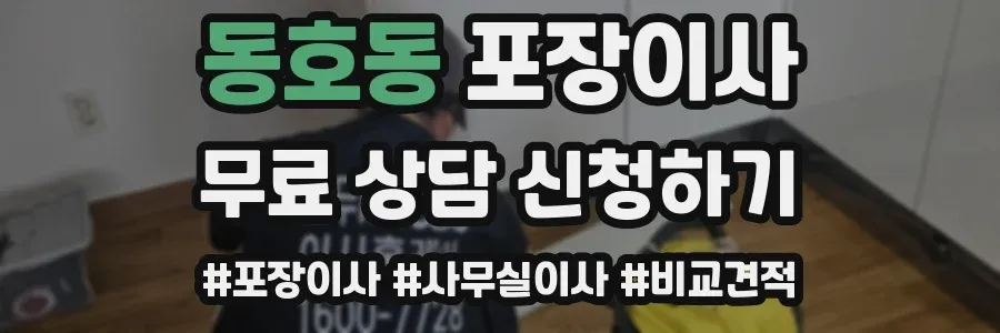 동호동 포장이사