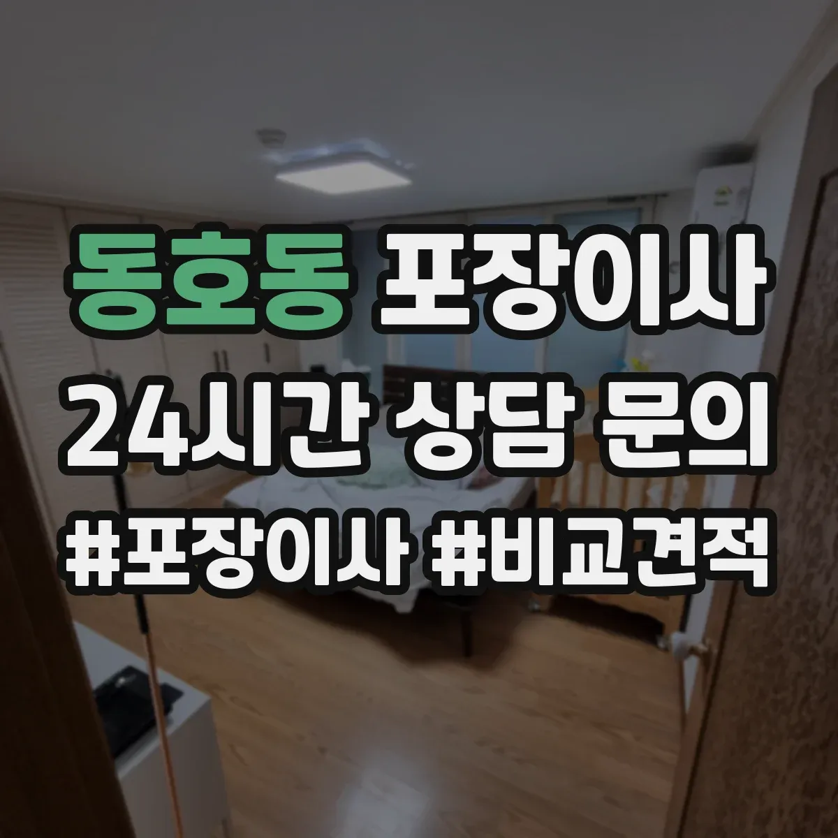 동호동 포장이사