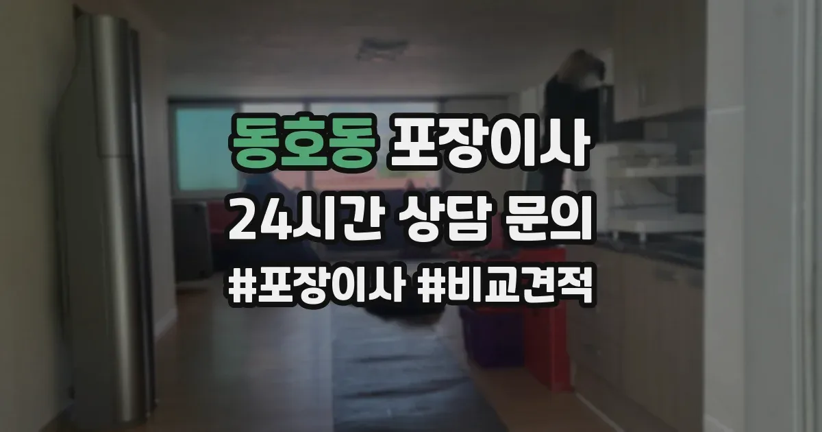 동호동 포장이사