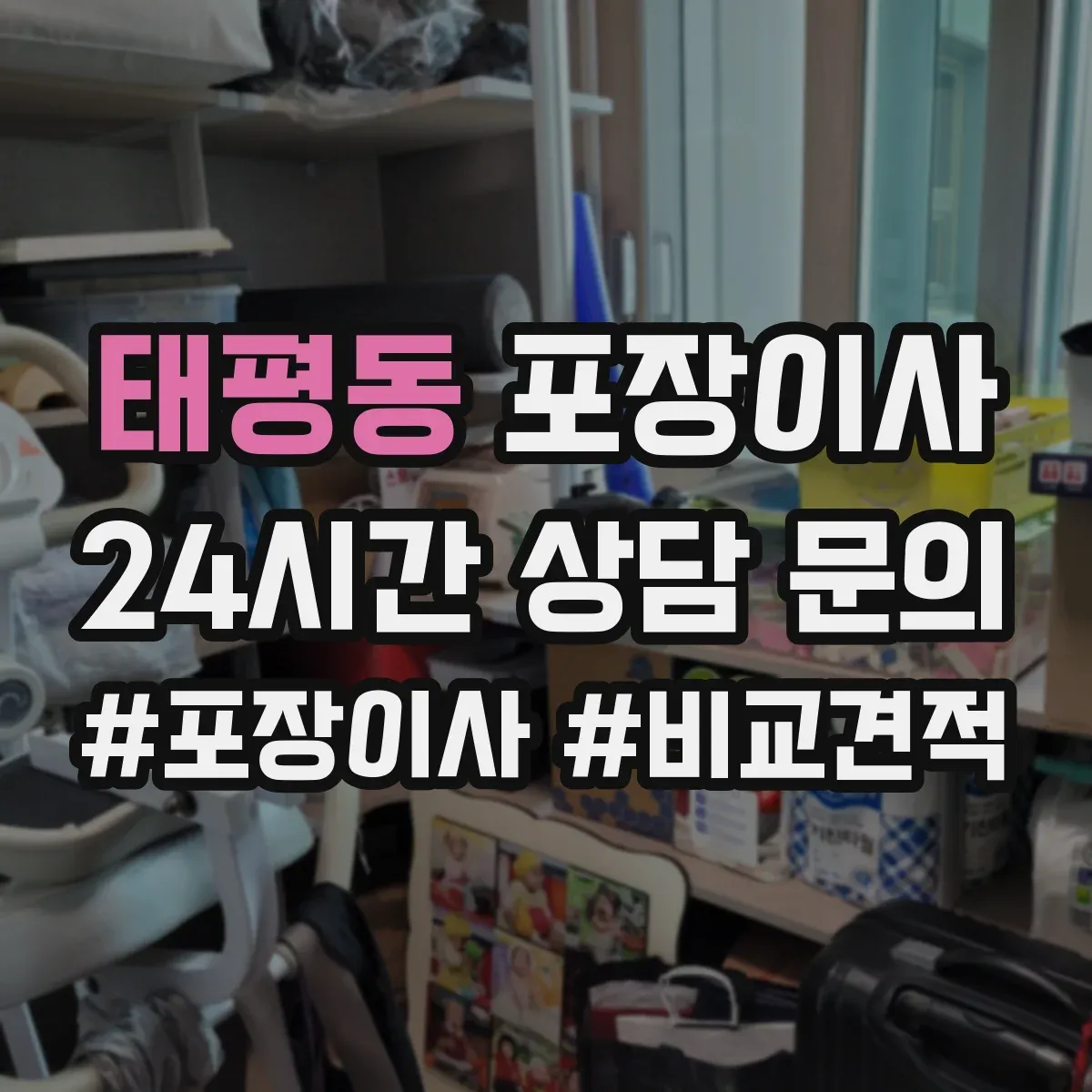 태평동 포장이사 이사 후 잔재물 수거해주나요