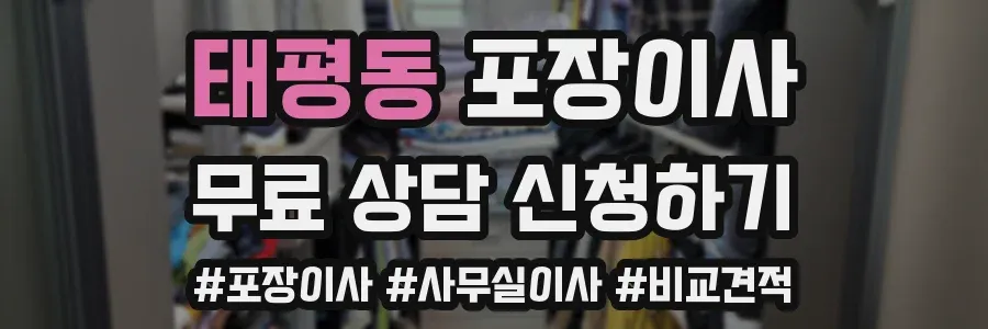 태평동 포장이사