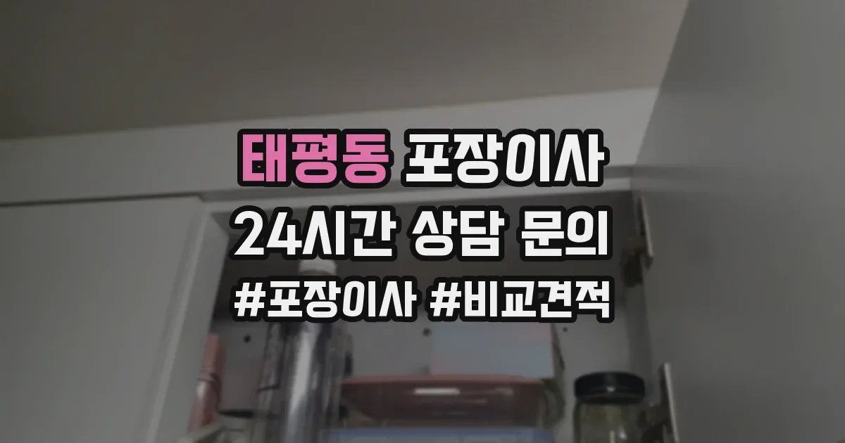 태평동 포장이사