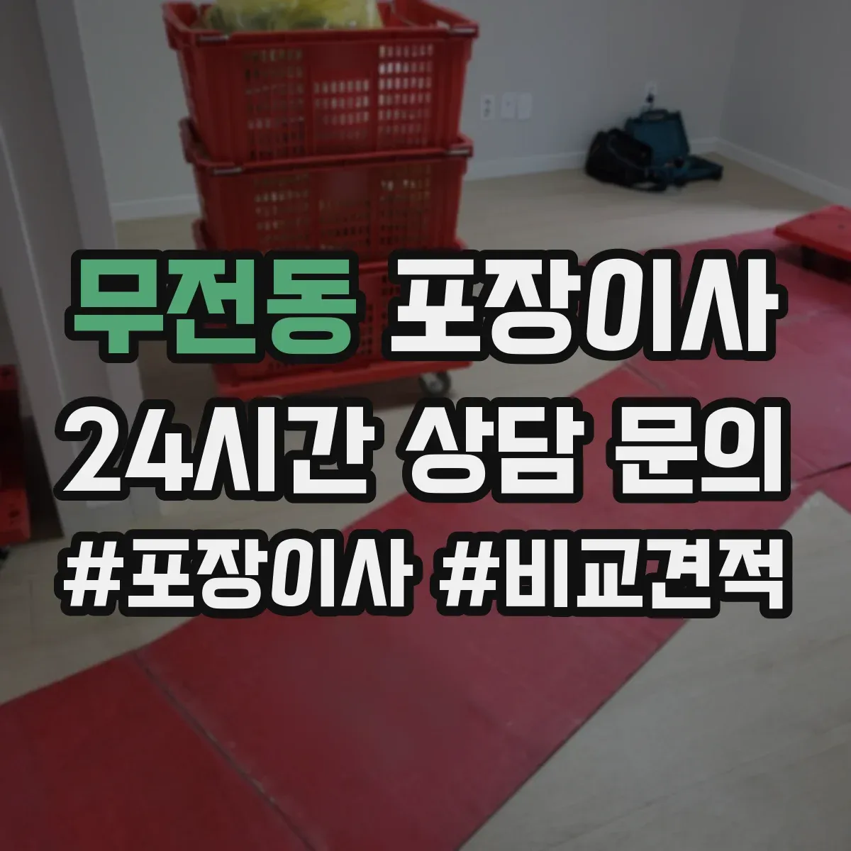 무전동 포장이사