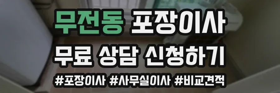 무전동 포장이사