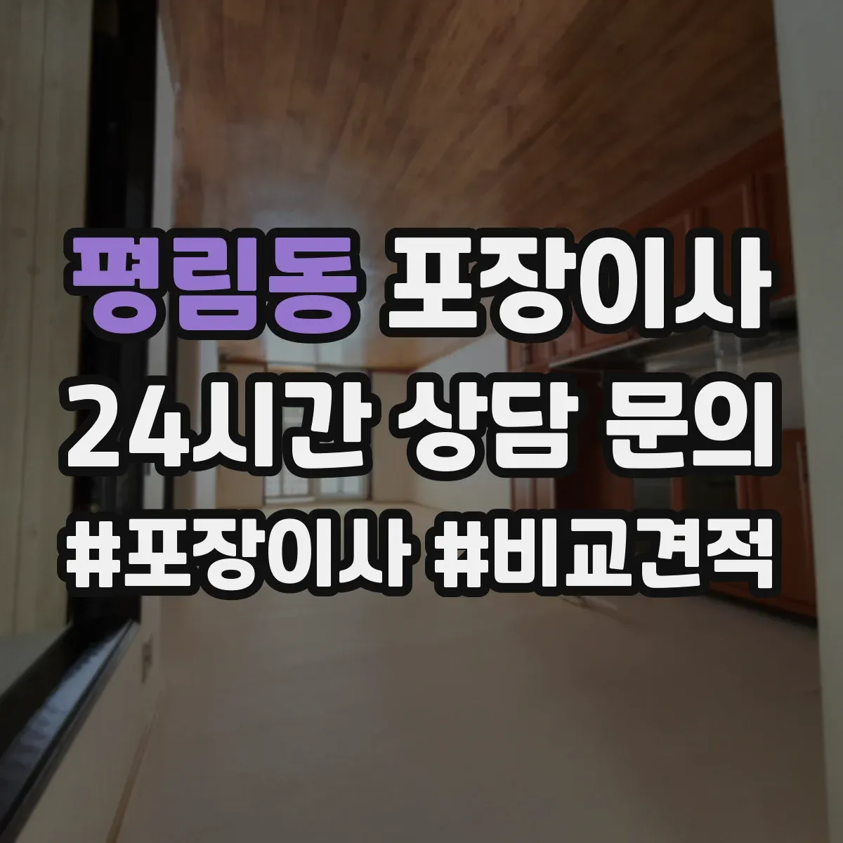 평림동 포장이사