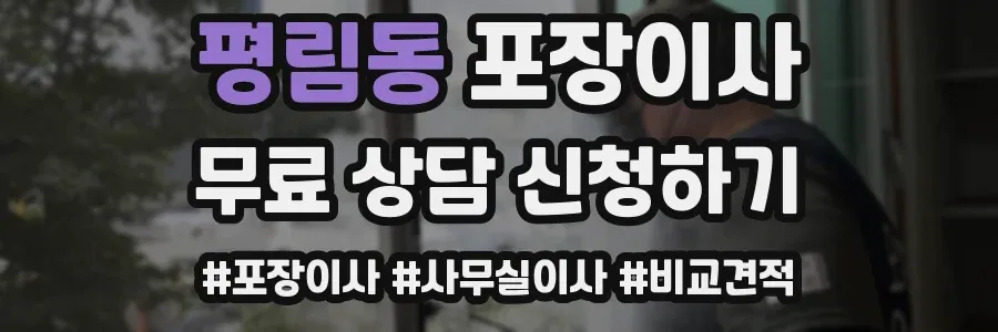 평림동 포장이사
