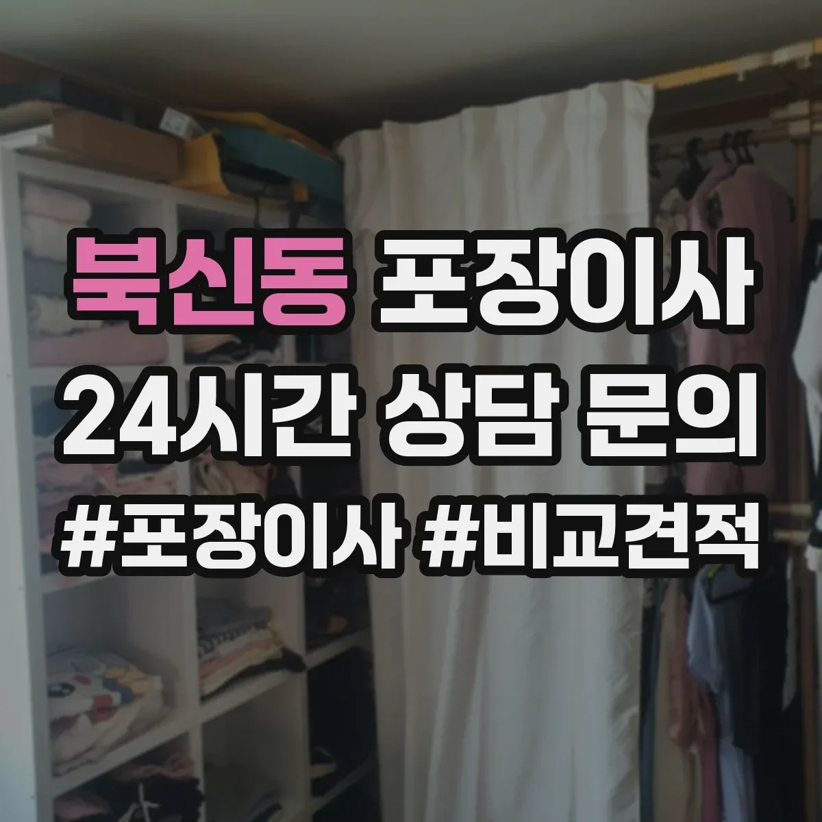 북신동 포장이사