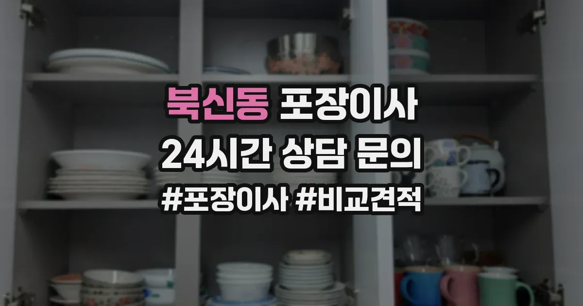북신동 포장이사