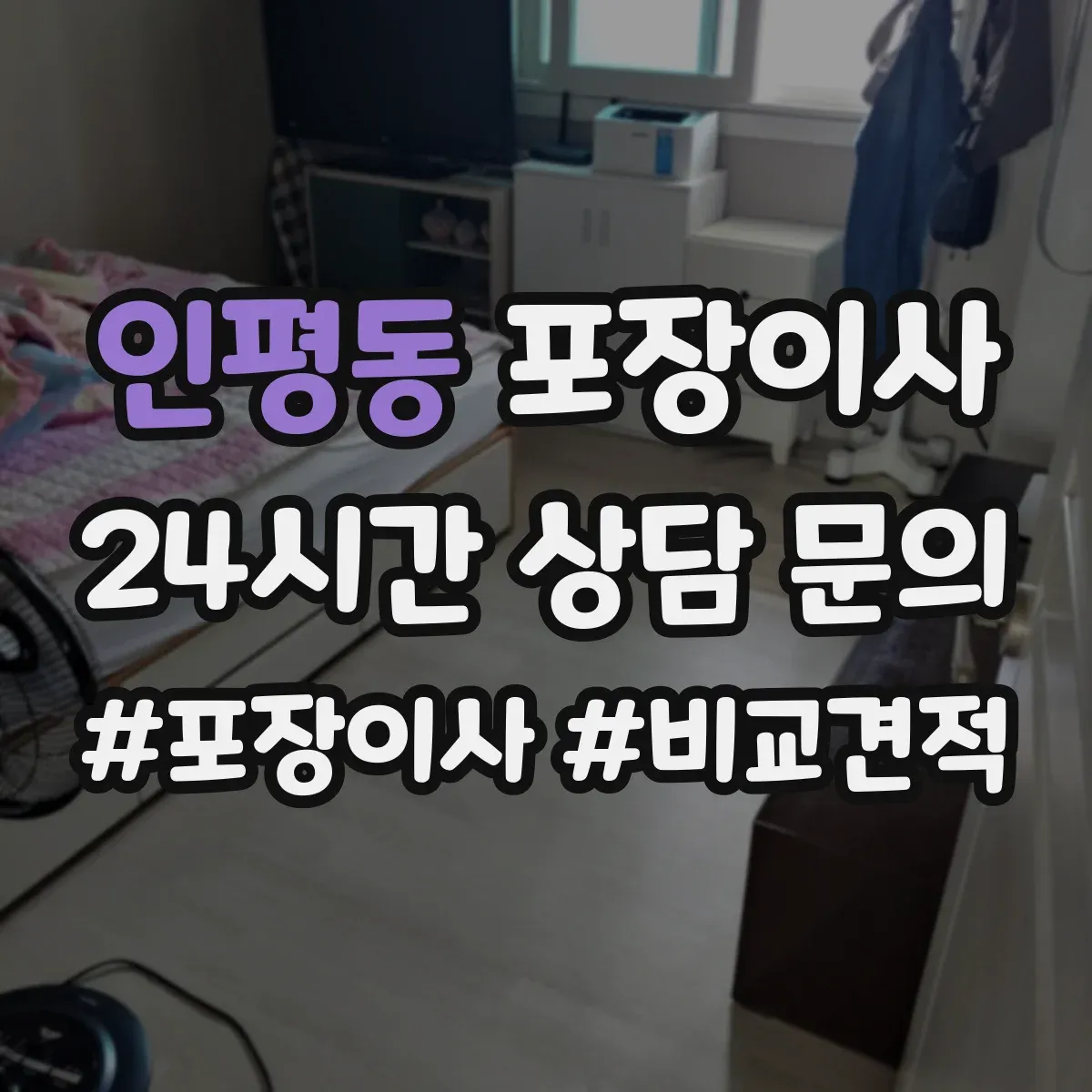 인평동 포장이사