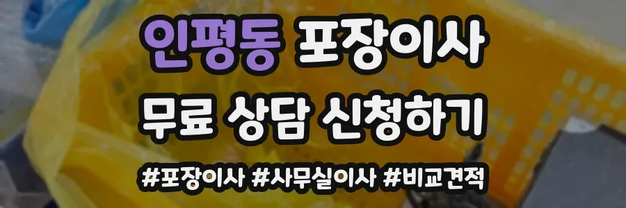 인평동 포장이사
