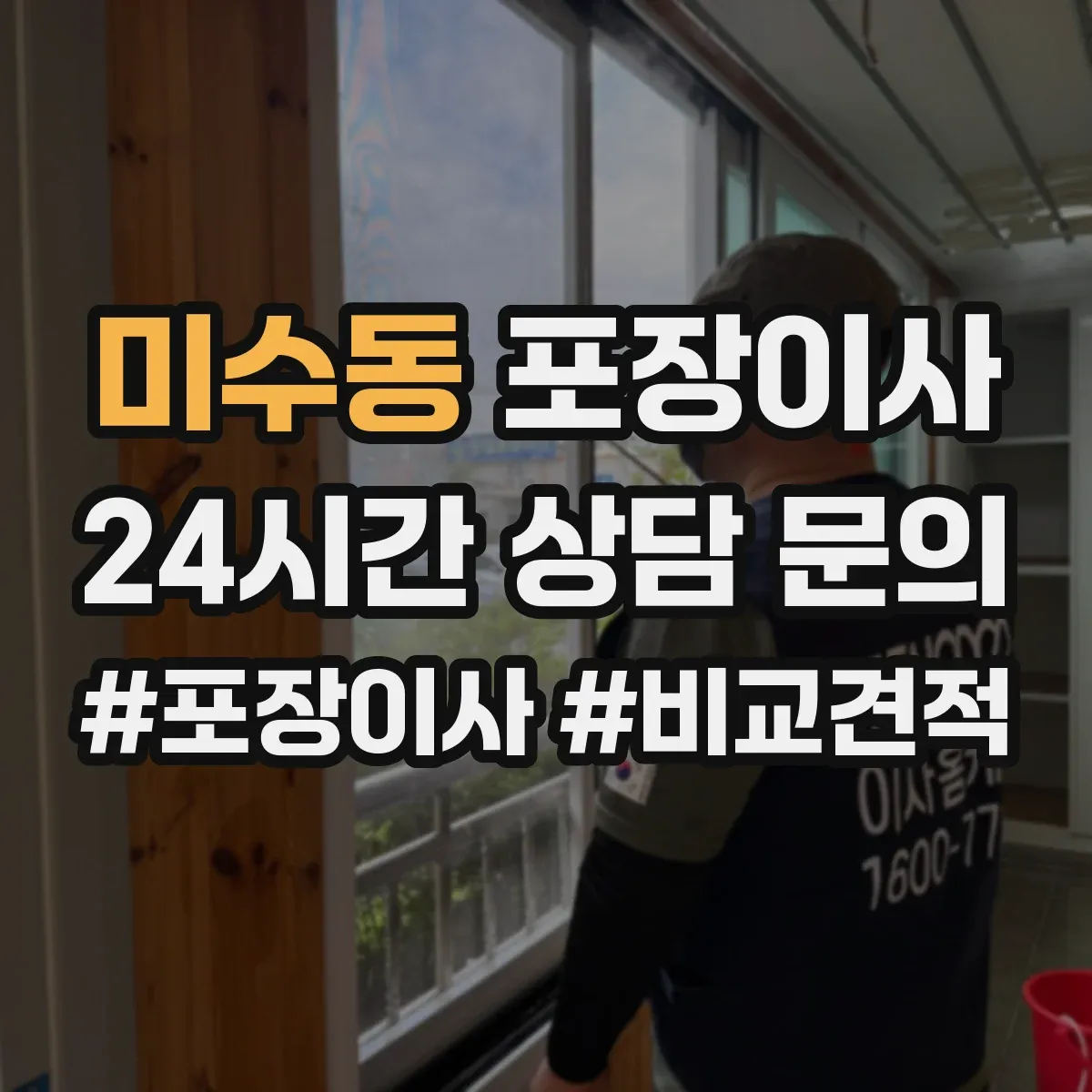 미수동 포장이사
