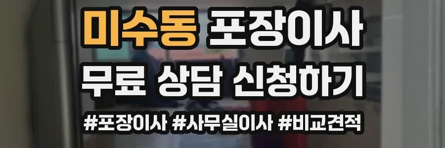 미수동 포장이사
