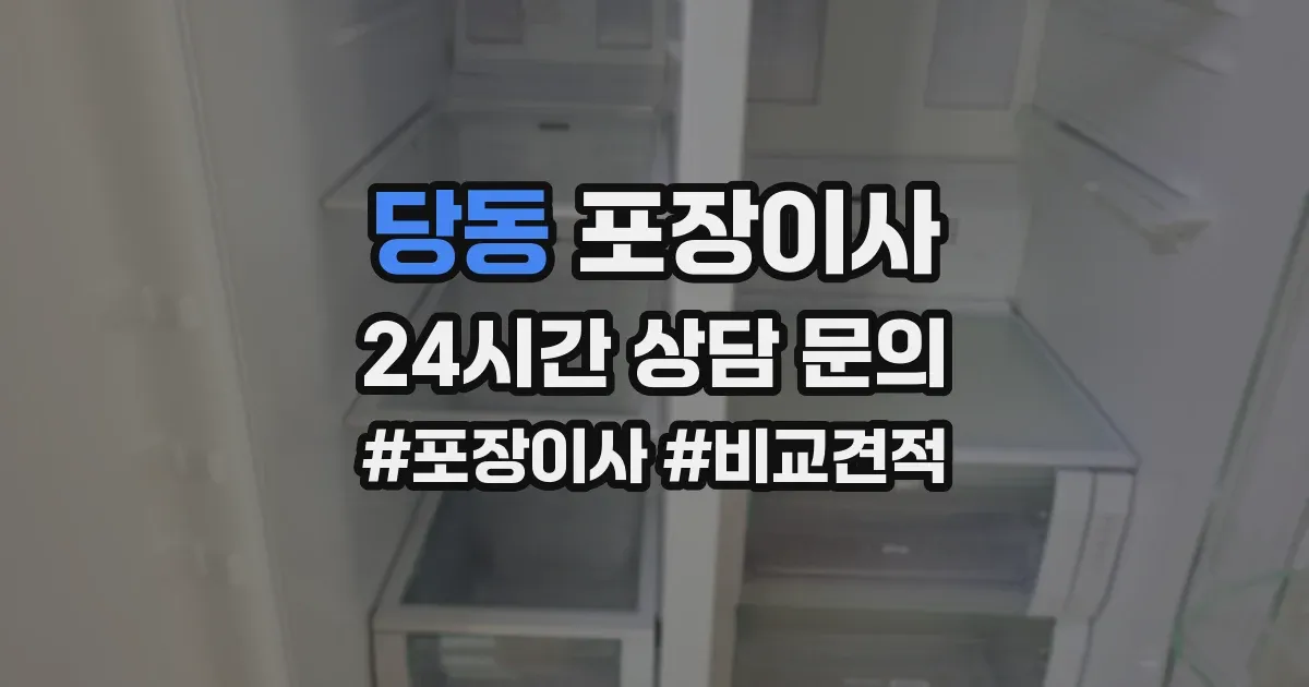 당동 포장이사