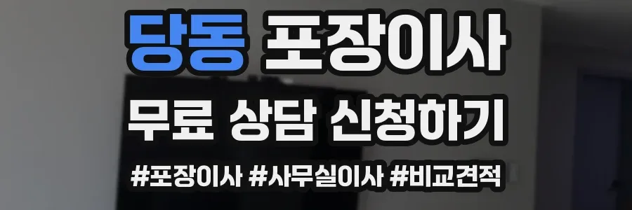 당동 포장이사