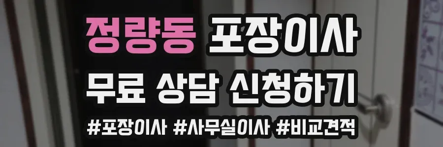 정량동 포장이사