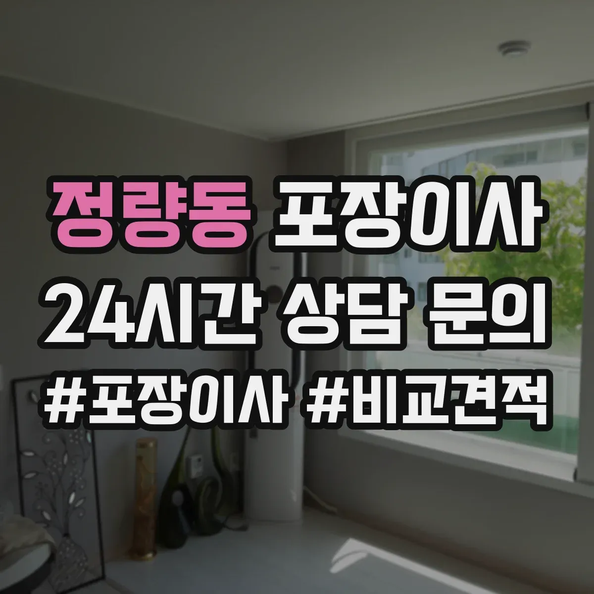 정량동 포장이사