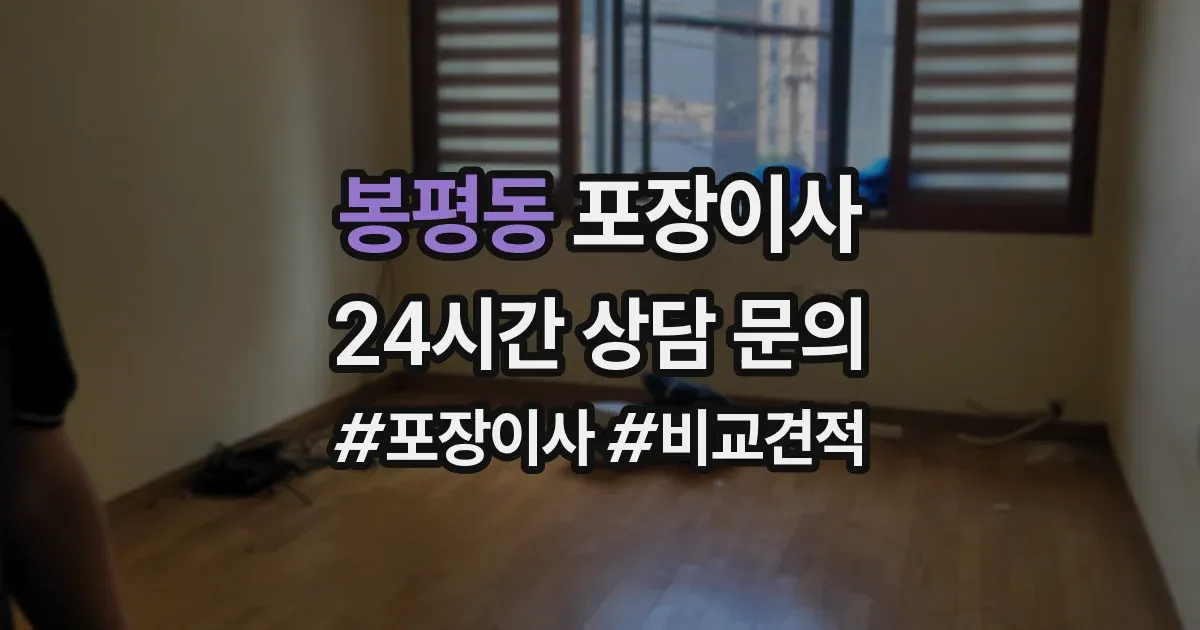 봉평동 포장이사