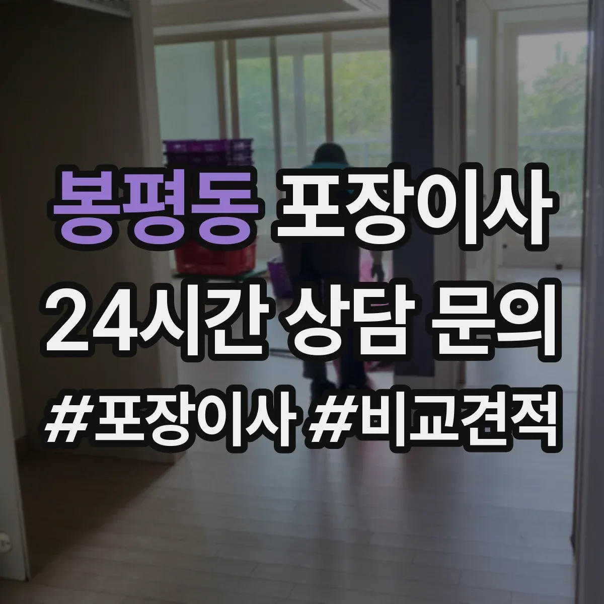 봉평동 포장이사
