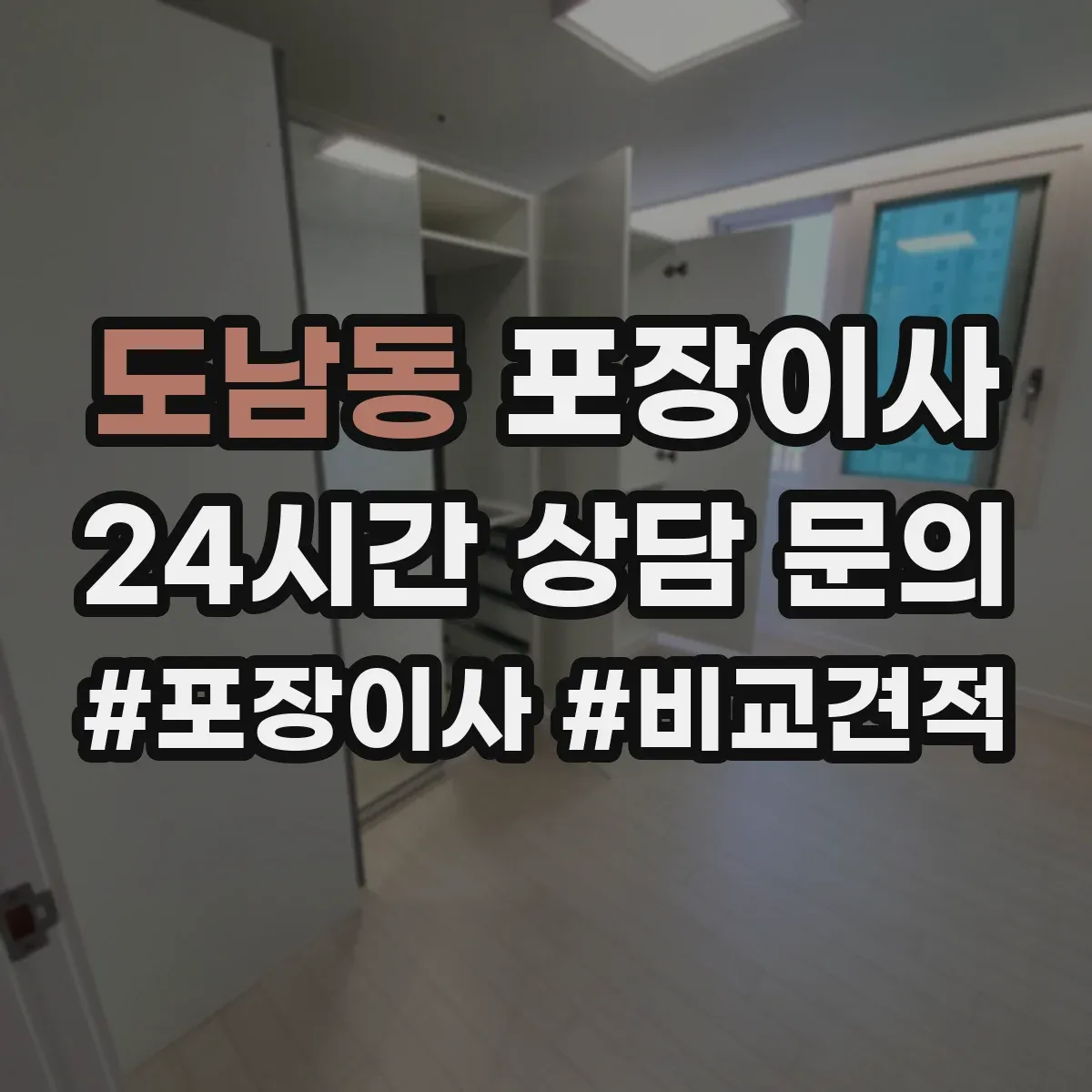 도남동 포장이사